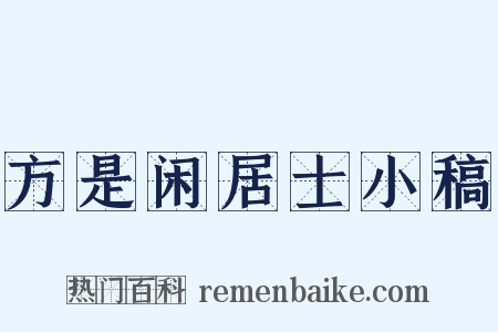 方是闲居士小稿是什么意思的图片